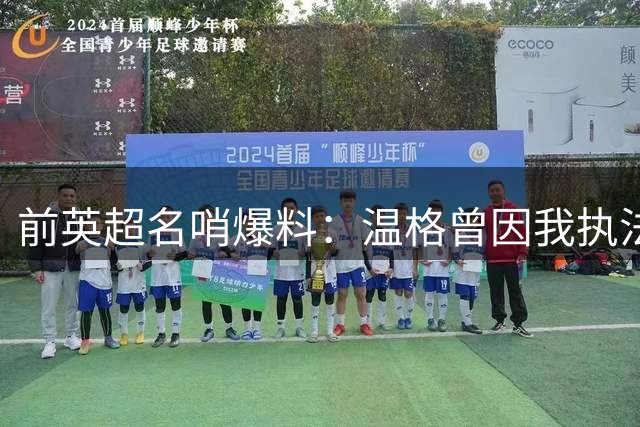 前英超名哨爆料：温格曾因我执法阿森纳而提前认输